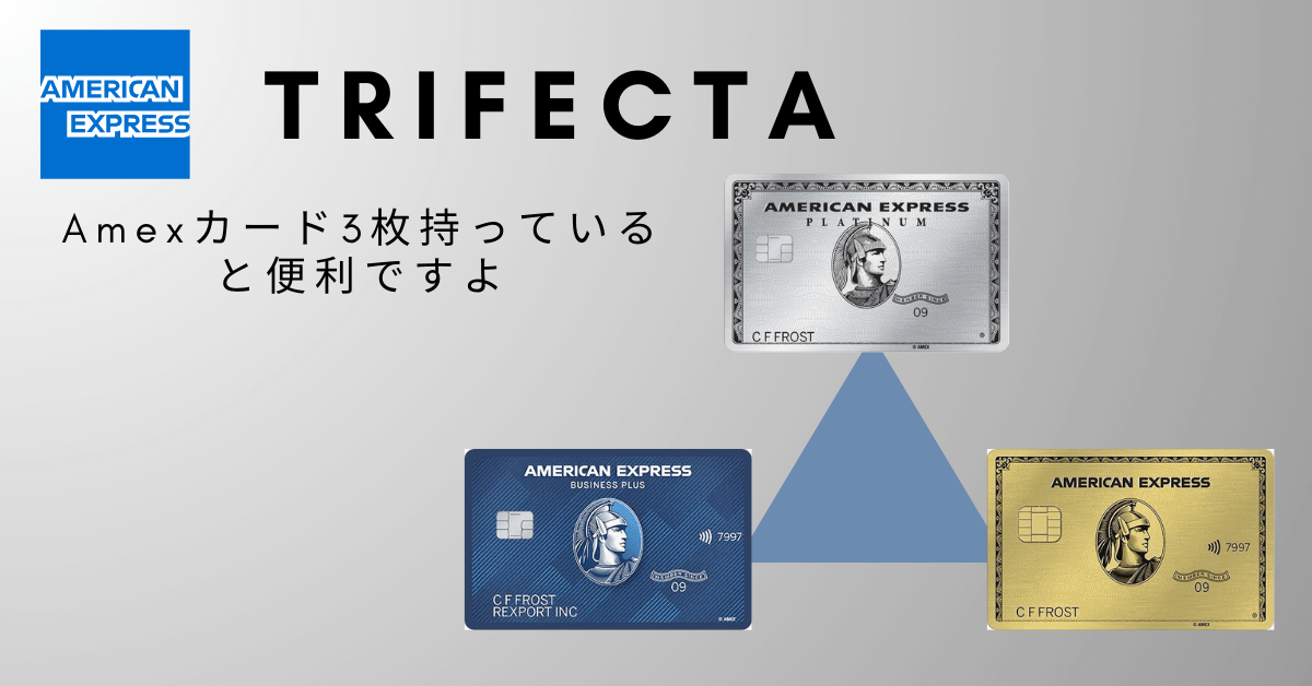 Amex trifecta｜アメリカ版アメックス３枚持ってると便利ですよ